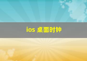 ios 桌面时钟